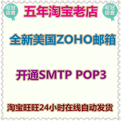 美国ZOHO邮箱批发出售 开通SMTP POP3 1个起售