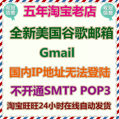 美国谷歌（GMAIL）邮箱批发出售 不开通SMTP POP3 1个起售
