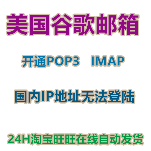 美国谷歌（GMAIL）邮箱批发出售 开通POP3 IMAP
