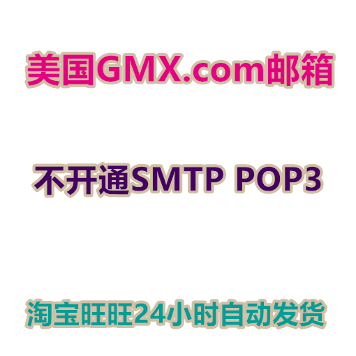 美国GMX.COM邮箱批发出售