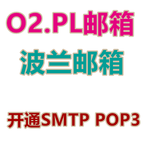 波兰邮箱批发出售 O2.PL 开通SMTP POP3