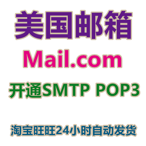 美国邮箱mail.com批发 开通SMTP POP3