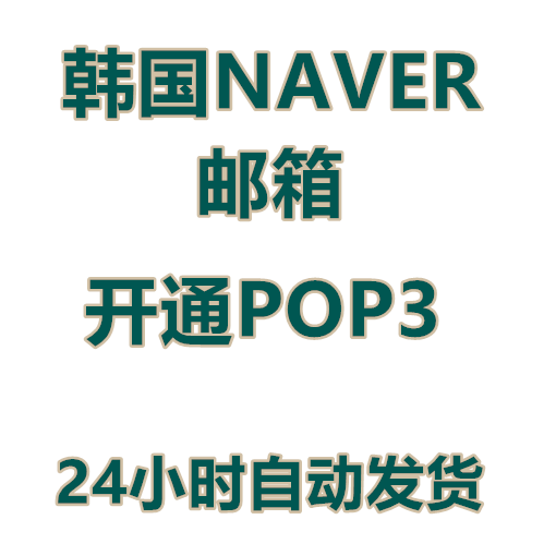 韩国NAVER 邮箱 开通POP3 5元一个