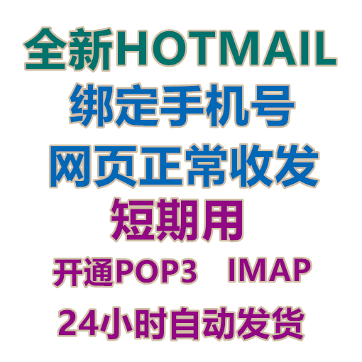 全新HOTMAIL 绑定手机 开通POP3 IMAP