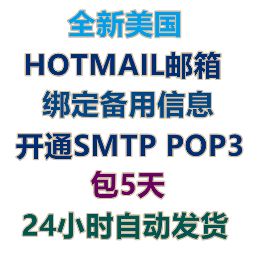 美国HOTMAI邮箱 开通POP3 质保5天