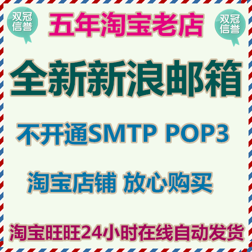 全新新浪（SINA邮箱）邮箱批发 不开通SMTP POP3 1元起售
